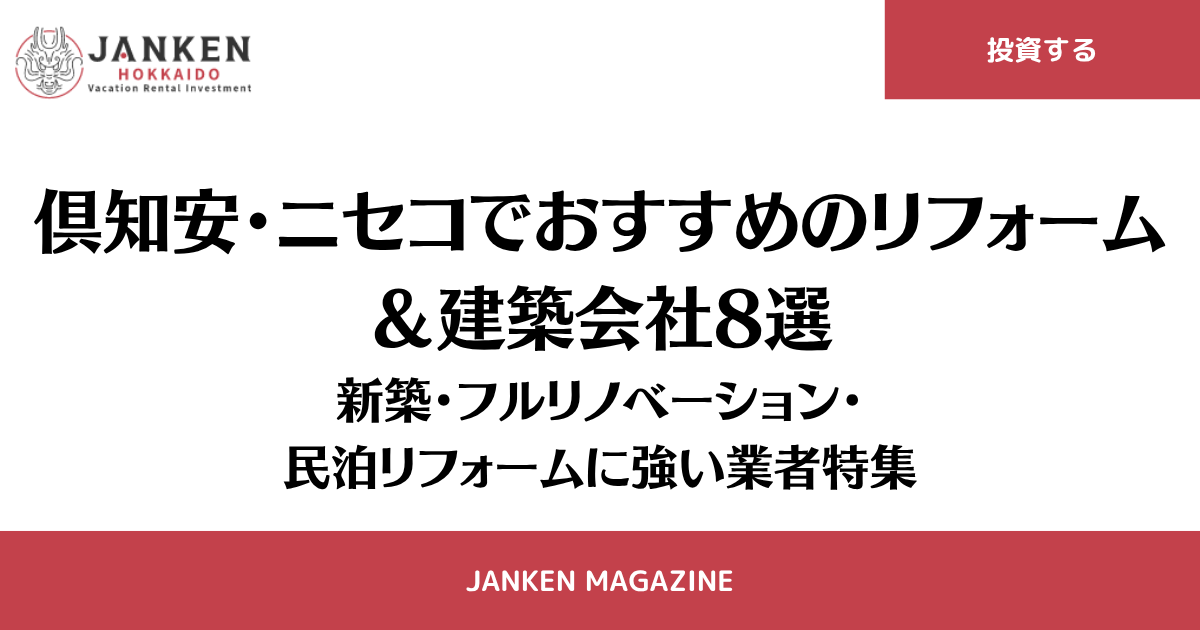 倶知安・ニセコでおすすめのリフォーム＆建築会社8選｜新築・フルリノベーション・民泊リフォームに強い業者特集